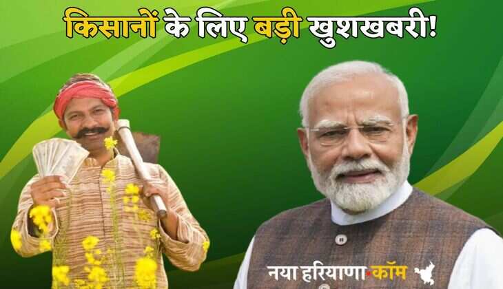 PM Kisan Yojana: किसानों के लिए बड़ी खुशखबरी!, इस दिन खाते में डाले जाएंगे रूपये, इस लिस्ट में चेक करें अपना नाम