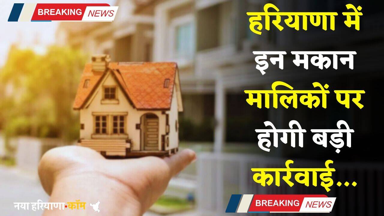 Haryana: हरियाणा में इन मकान मालिकों पर होगी बड़ी कार्रवाई, SP ने जारी किए ये आदेश