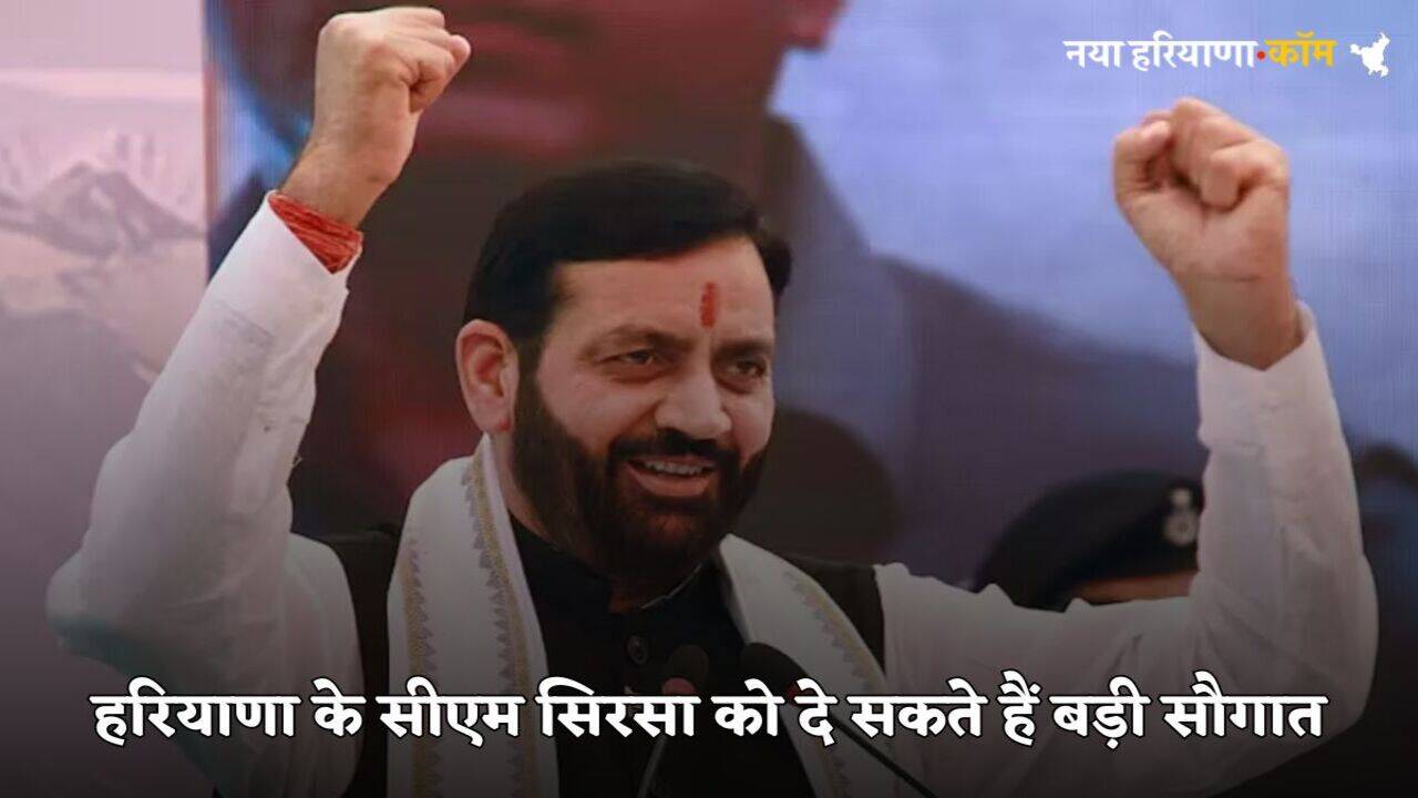 Haryana News: हरियाणा के सिरसा पहुंचे सीएम सैनी, दे सकते हैं ये बड़ी सौगात