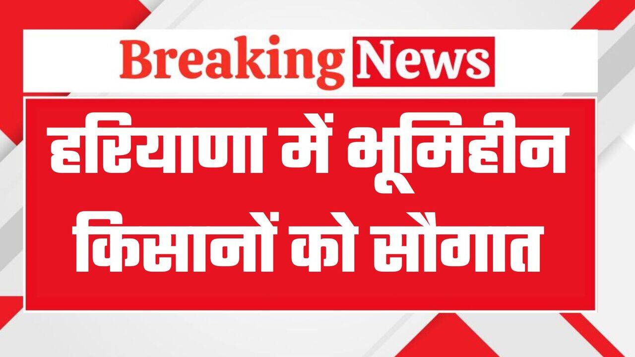 हरियाणा में भूमिहीन किसानों को बड़ी सौगात, मिलेगी पंचायती जमीन, सीएम ने किया ऐलान