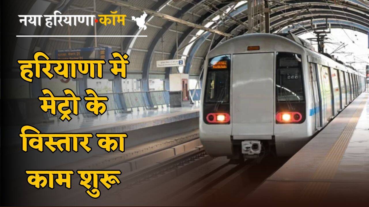 हरियाणा में Metro के विस्तार का काम शुरू, इन रूटों पर बनेंगे 14 नए एलिवेटेड स्टेशन