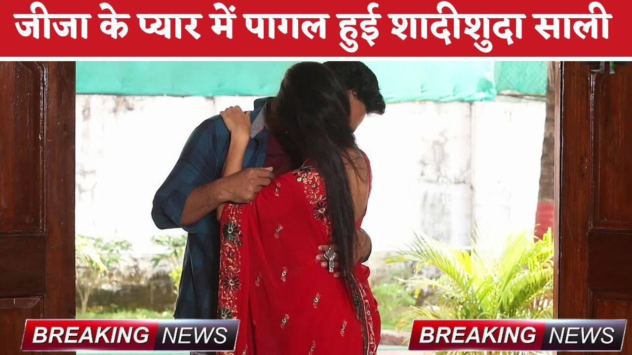 Love Affair: जीजा के प्यार में पागल हुई शादीशुदा साली, दोनों घर से हुए फरार; पकड़े जाने पर हो गया कांड