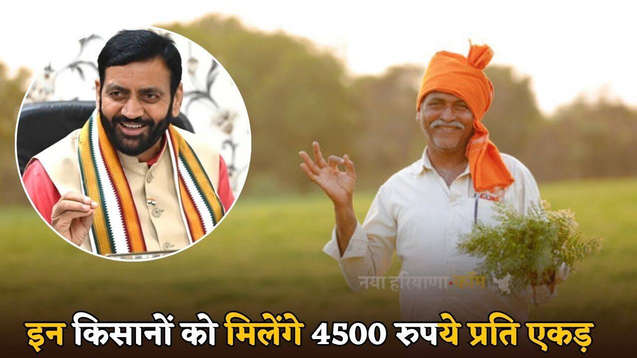 Haryana : हरियाणा में इन किसानों को मिलेंगे 4500 रुपये प्रति एकड़, जानें क्या है सरकार की योजना