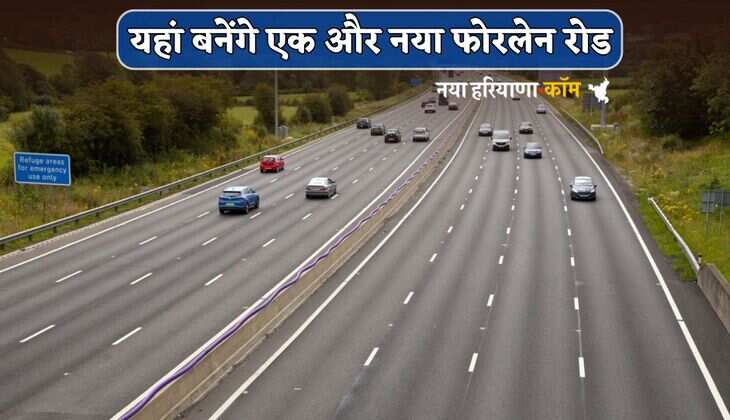 Four Lane Road : यहां बनेंगे एक और नया फोरलेन रोड, 25 गावों की जमीन होगी अधिग्रहण