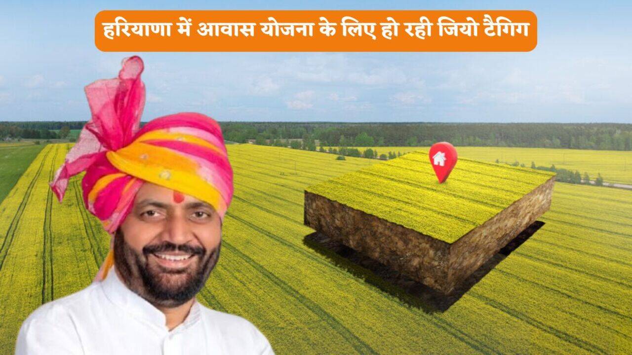 Urban Housing Scheme: हरियाणा में आवास योजना के लिए हो रही जियो टैगिग, जानिये कैसे पकड़ा जाएगा फर्जीवाड़ा ?