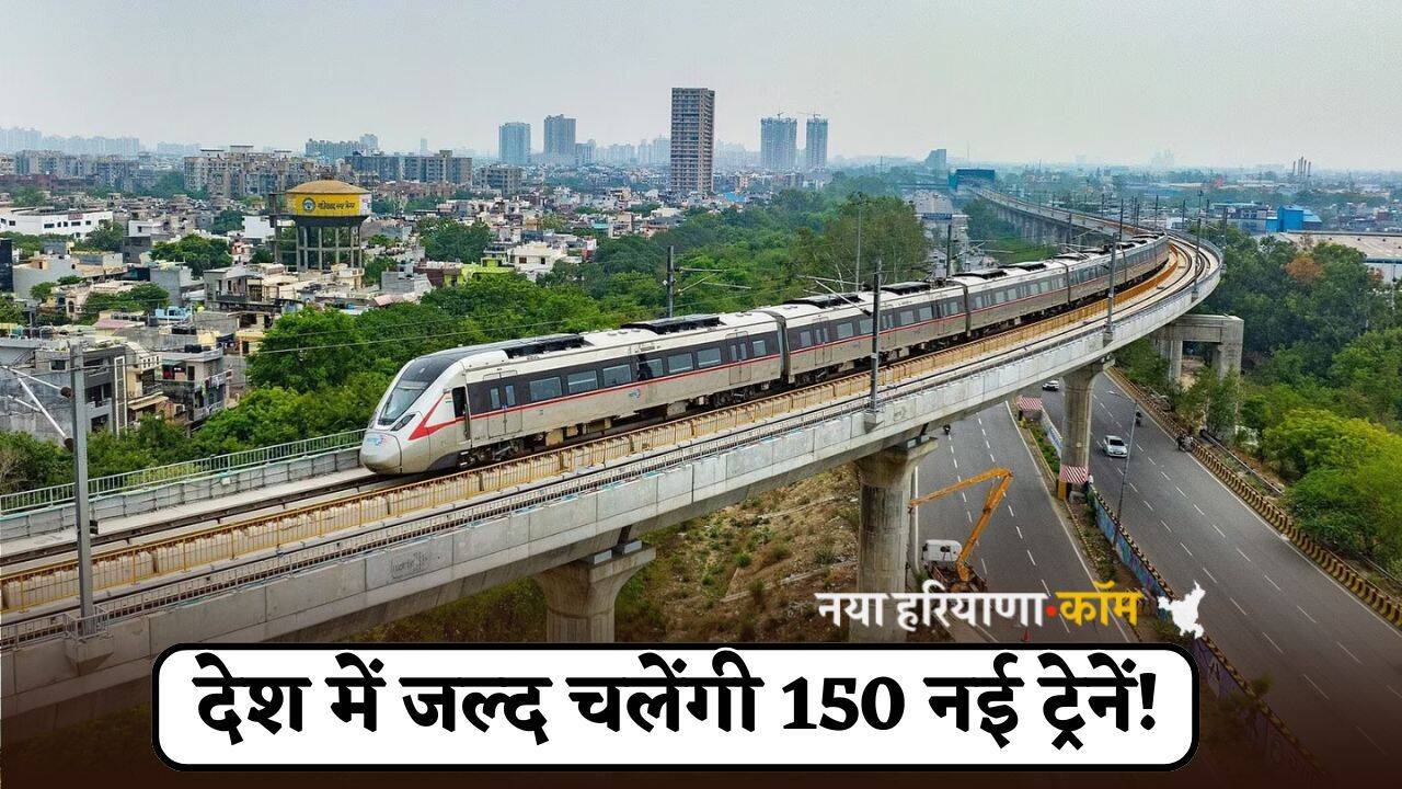 Railway News: ट्रेन यात्रियों के लिए खुशखबरी ! देश में जल्द चलेंगी 150 नई ट्रेनें, रेल मंत्री ने दी जानकारी