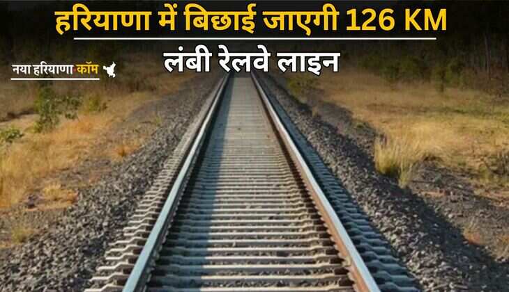 Haryana: हरियाणा में बिछाई जाएगी 126 KM लंबी रेलवे लाइन, जमीनों के दाम छूएंगे आसमान