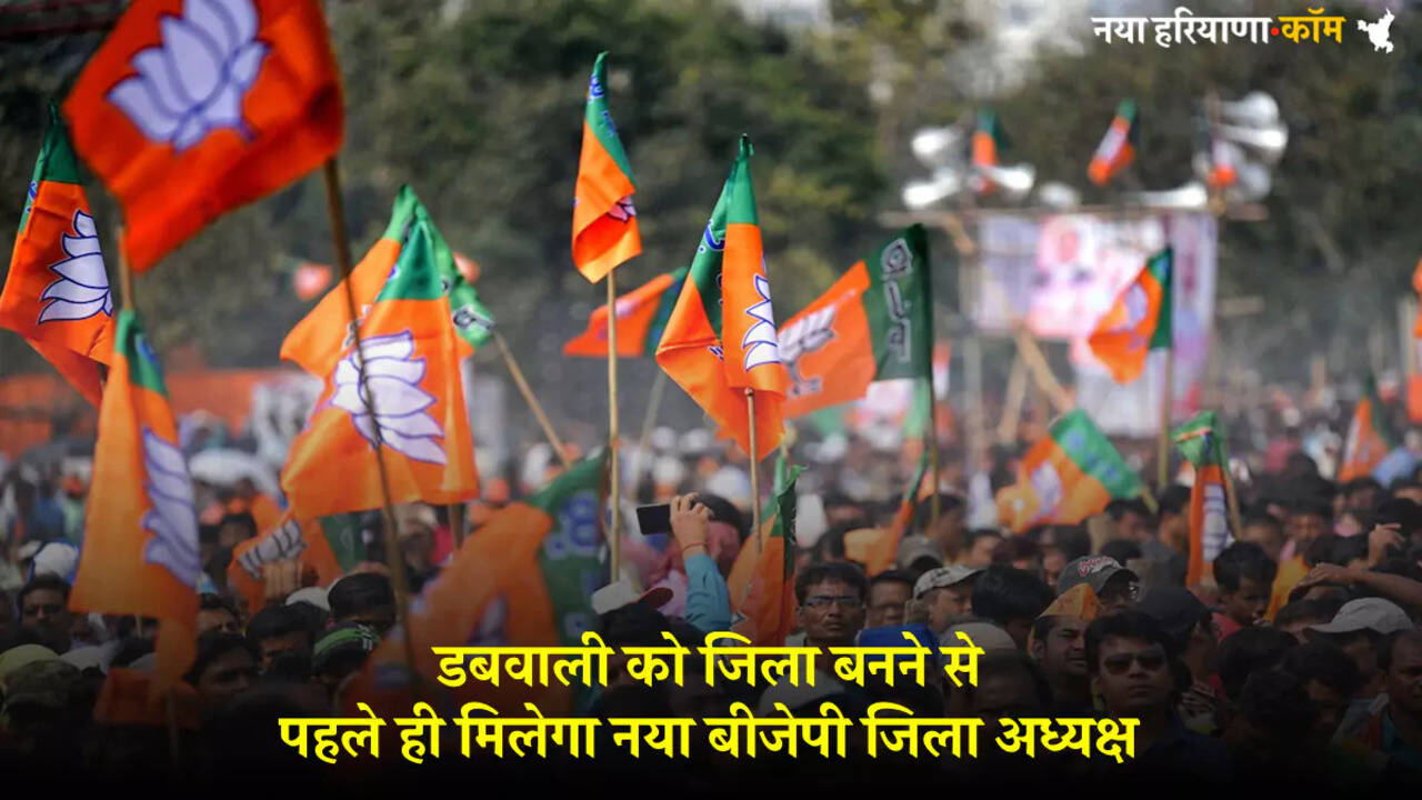 हरियाणा बीजेपी: डबवाली को जिला बनने से पहले ही मिलेगा नया बीजेपी जिला अध्यक्ष