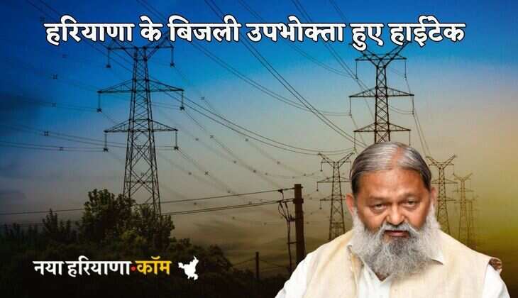 Haryana Electricity Bill: हरियाणा के बिजली उपभोक्ता हुए हाईटेक, 5887 गांवों को 24 घंटे मिल रही बिजली