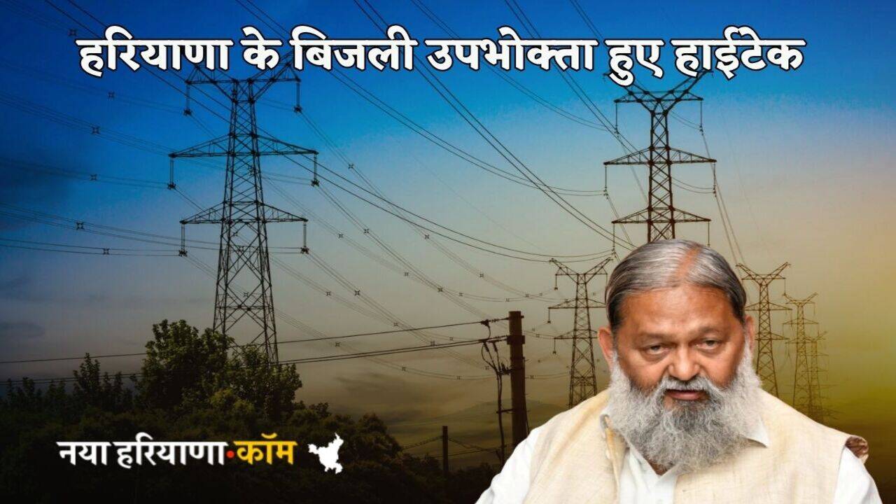 Haryana Electricity Bill: हरियाणा के बिजली उपभोक्ता हुए हाईटेक, 5887 गांवों को 24 घंटे मिल रही बिजली