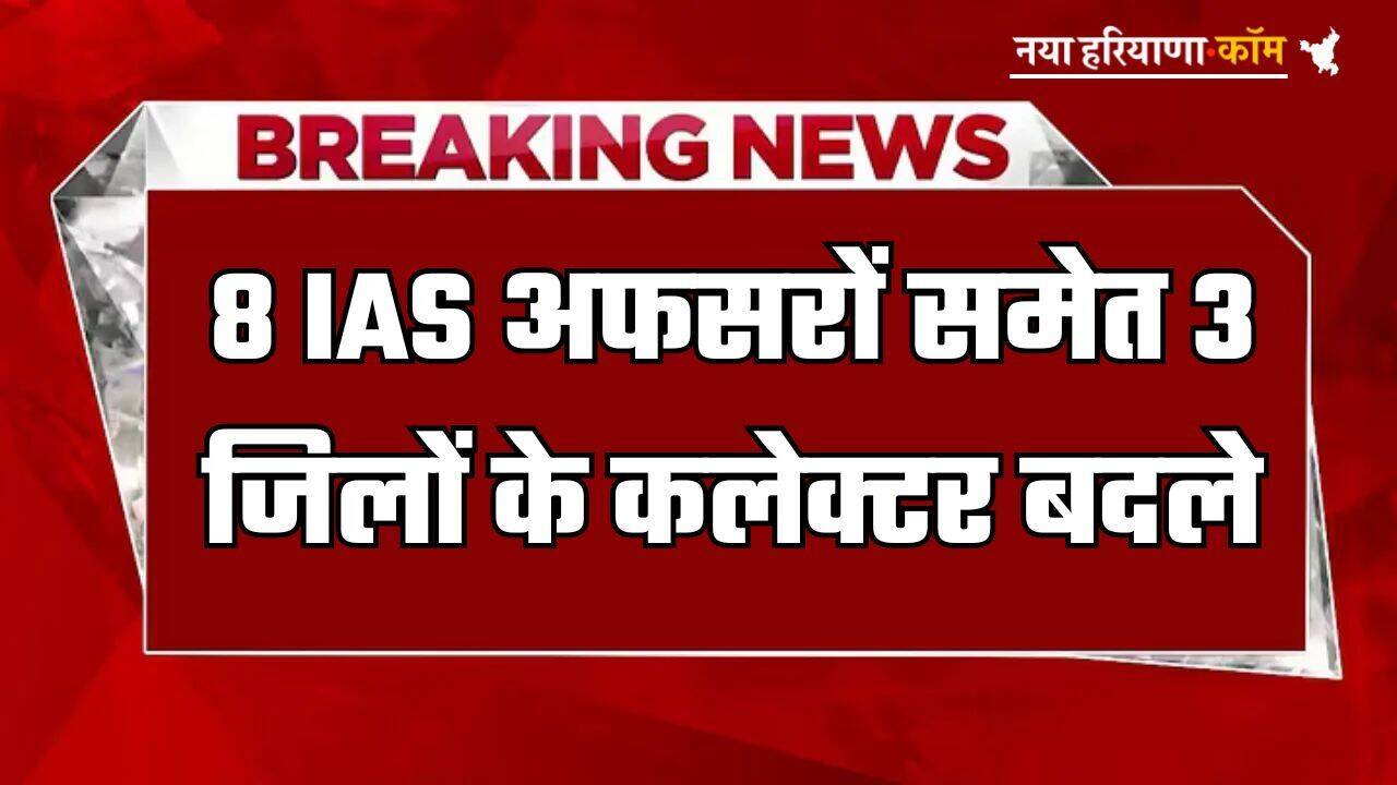 Transfer: बड़ा प्रशासनिक फेरबदल, 8 IAS अफसरों समेत 3 जिलों के कलेक्टर बदले; यहां देखें लिस्ट