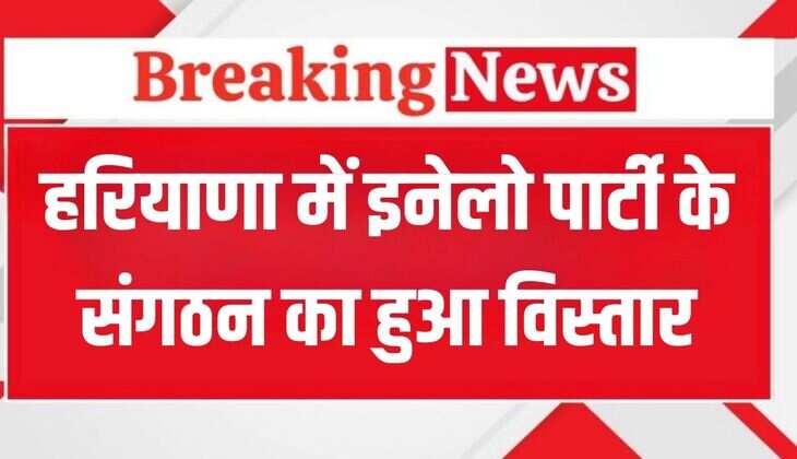 Haryana News:&nbsp;हरियाणा में इनेलो पार्टी के संगठन का हुआ विस्तार,  किसान प्रकोष्ठ की प्रदेश कार्यकारिणी और सभी 22 जिलों में नियुक्त किए संयोजक