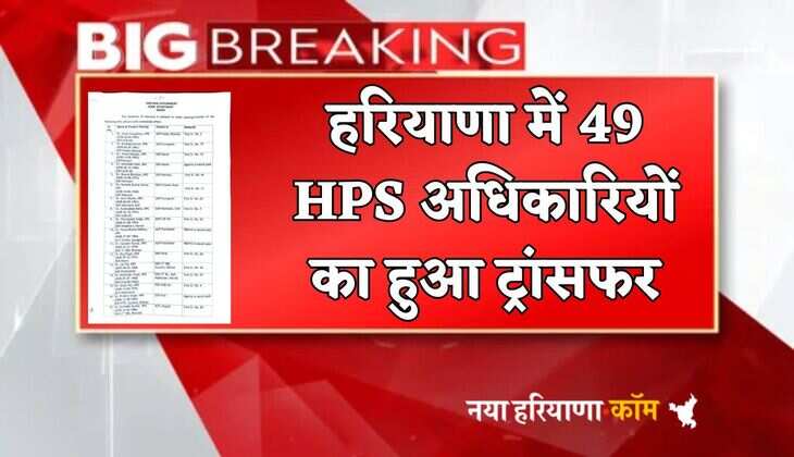 Transfers: हरियाणा में 49 HPS अधिकारियों का हुआ ट्रांसफर, यहां देखें पूरी लिस्ट
