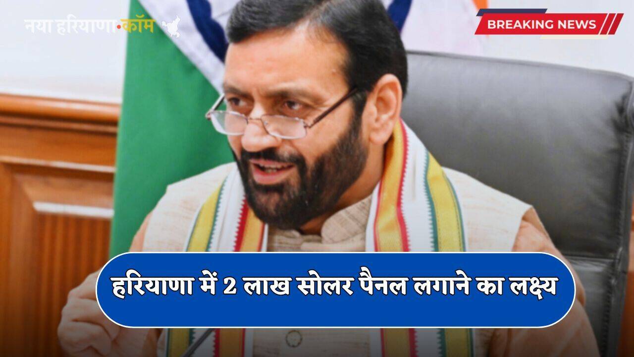 Haryana: हरियाणा में 2 लाख सोलर पैनल लगाने का लक्ष्य, CM सैनी ने कही ये बातें...