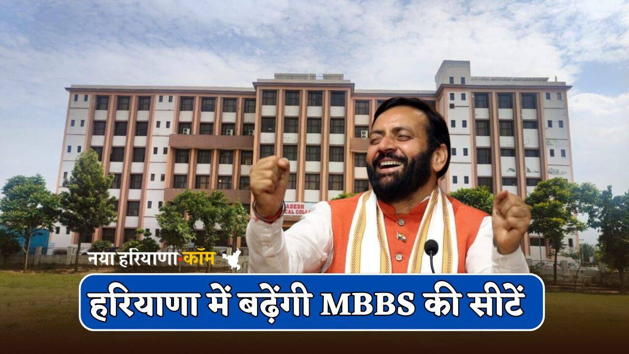 Haryana : हरियाणा में बढ़ेंगी MBBS की सीटें, सरकार ने किया बड़ा ऐलान