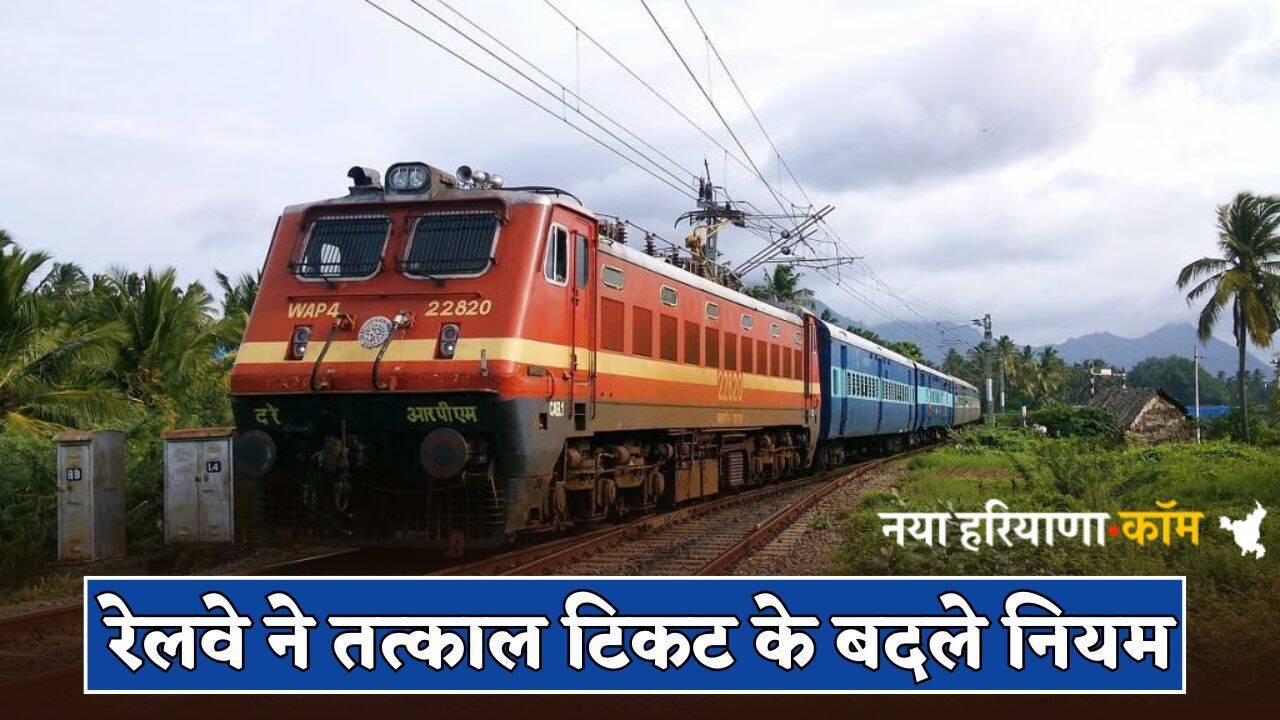 Tatkal Ticket Rules: यात्रीगण कृपया ध्यान दें ! रेलवे ने तत्काल टिकट के बदले नियम, जानें अब कैसे मिलेगा टिकट