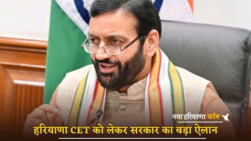 Haryana News: हरियाणा CET को लेकर सरकार का बड़ा ऐलान, युवाओं को दोबारा मिलेगा ये काम करने का मौका