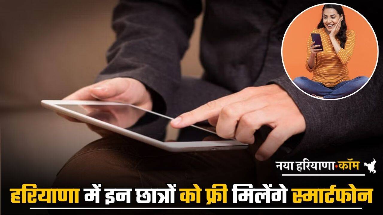 Haryana: हरियाणा में इन छात्रों को फ्री मिलेंगे स्मार्टफोन, जानें कैसे उठाएं योजना का लाभ