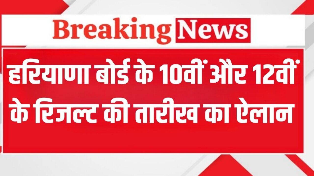 Haryana Board 10th and 12th result 2025: हरियाणा में इस दिन जारी होगा 10वीं और 12वीं बोर्ड का रिजल्ट, HBSE के चेयरमैन ने किया तारीखों का ऐलान