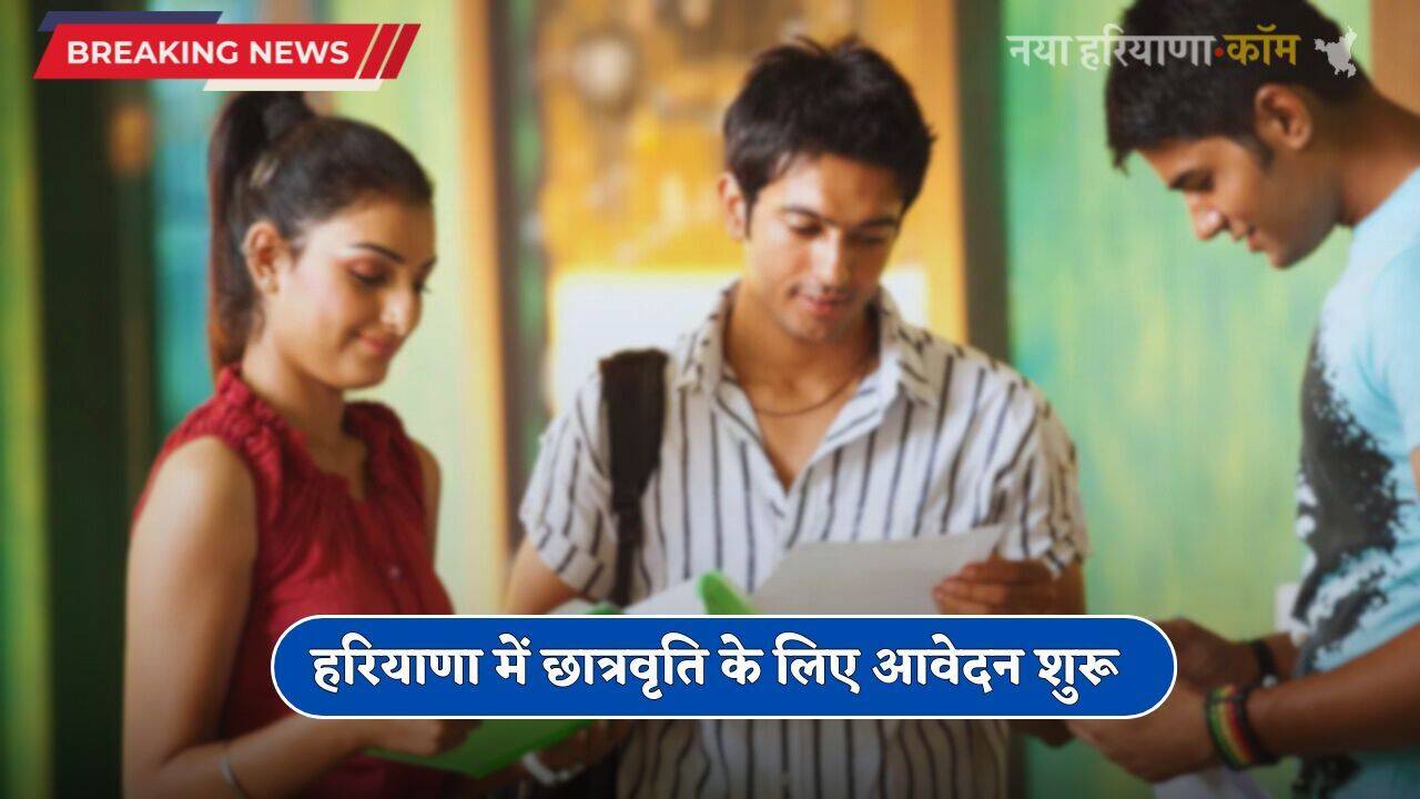 Haryana: हरियाणा में छात्रवृति के लिए आवेदन शुरू, देखें पूरी जानकारी