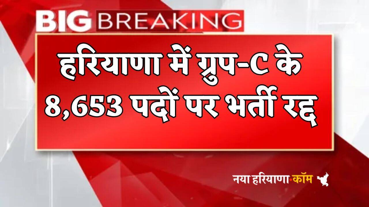 Haryana: हरियाणा के युवाओं को बड़ा झटका, ग्रुप C के 8,653 पदों पर भर्ती रद्द; HSSC ने जारी किया नोटिफिकेशन