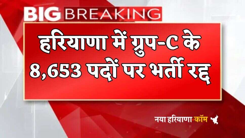 Haryana: हरियाणा के युवाओं को बड़ा झटका, ग्रुप C के 8,653 पदों पर भर्ती रद्द; HSSC ने जारी किया नोटिफिकेशन