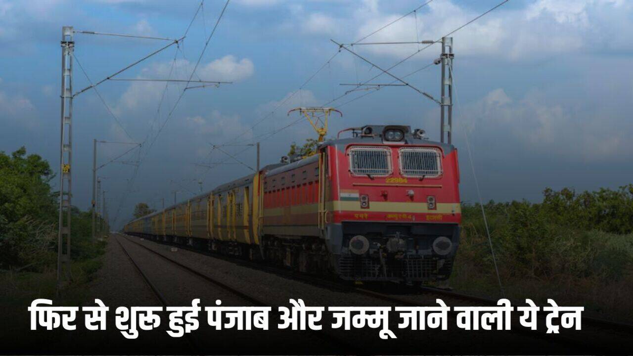 Railway News: यात्रीगण कृपया ध्यान दें! फिर से शुरू हुई पंजाब और जम्मू जाने वाली ये ट्रेन, रेलवे ने जारी की लिस्ट