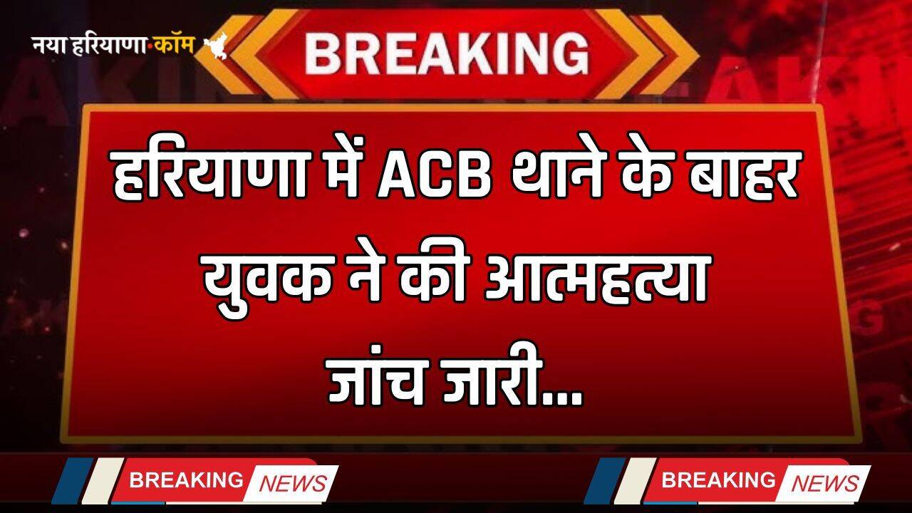 Haryana: हरियाणा में ACB थाने के बाहर युवक ने की आत्महत्या, जांच जारी...