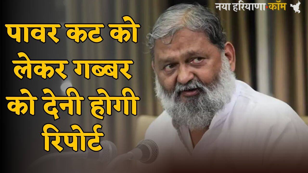 Haryana: हरियाणा में पावर कट को लेकर गब्बर को देनी होगी रिपोर्ट, अधिकारियों को दिए सख्त आदेश