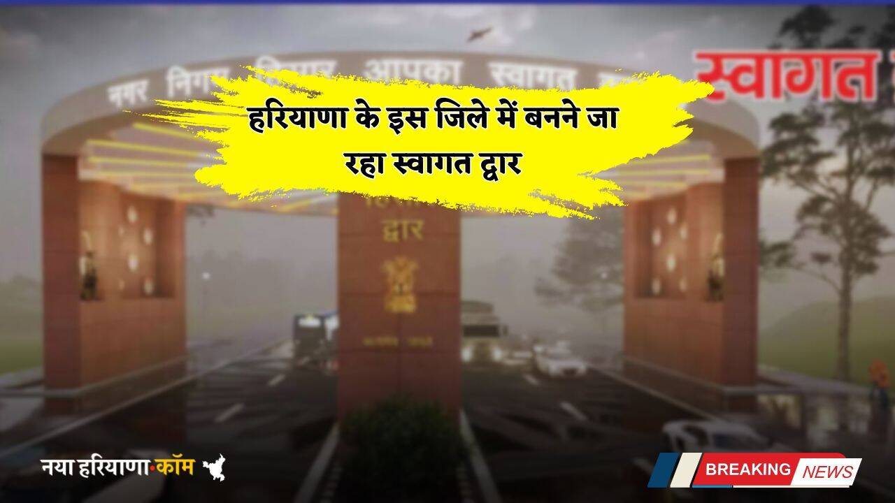 Haryana: हरियाणा के इस जिले में बन रहा अशोक चक्र के डिजाइन का स्वागत द्वार, जाने इसकी खासियत ?