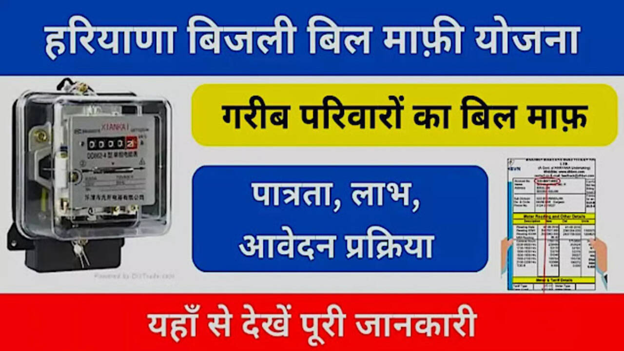 हरियाणा बिजली बिल माफी योजना 2025: सैनी सरकार इन लोगों को बिजली बिल करेगी माफ, जानिए पूरी जानकारी