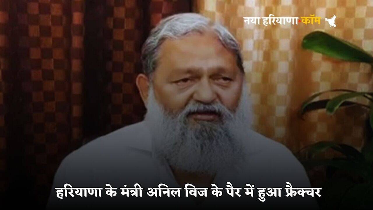 Haryana News: हरियाणा के मंत्री अनिल विज के पैर में हुआ फ्रैक्चर, एक महीने पहले लगी थी चोट, बेड रेस्ट पर रहेंगे