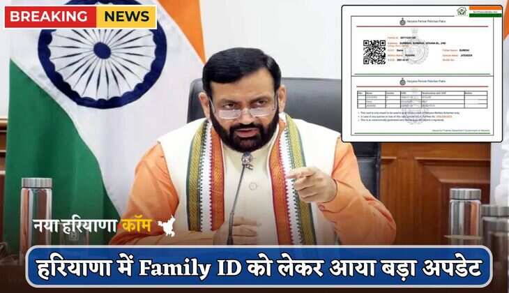 हरियाणा में Family ID को लेकर आया बड़ा अपडेट, सरकार ने बदले नियम