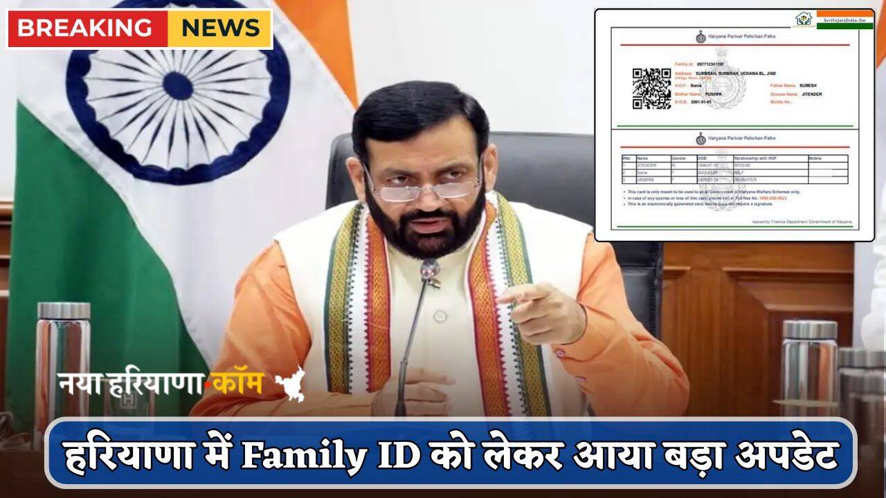 हरियाणा में Family ID को लेकर आया बड़ा अपडेट, सरकार ने बदले नियम