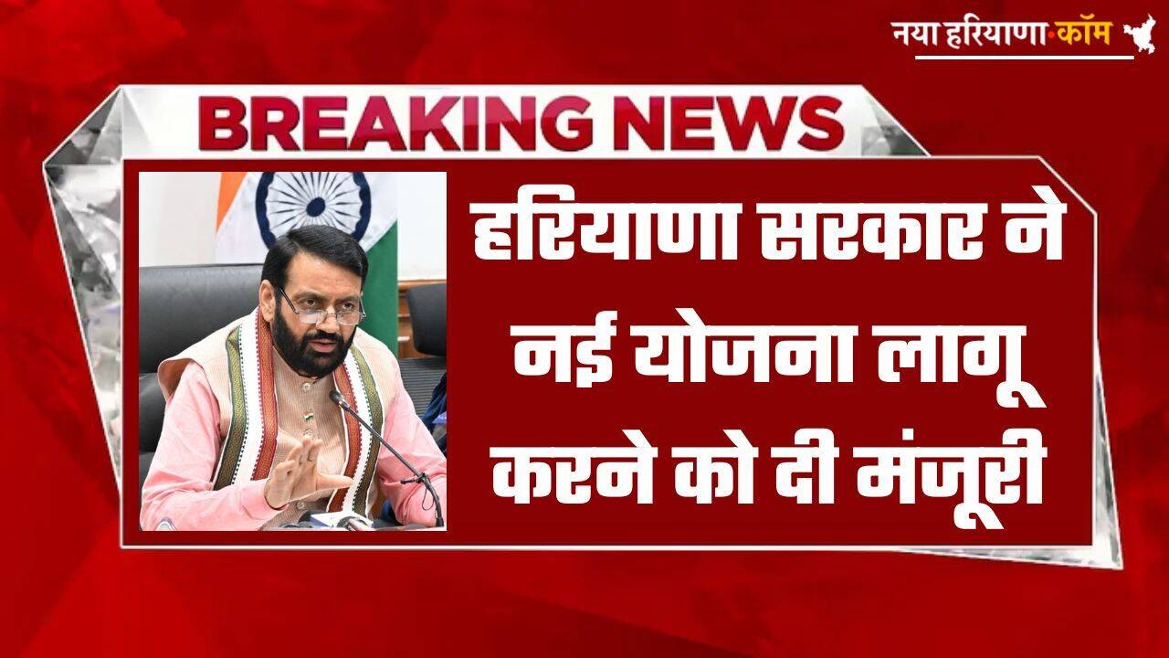 Haryana: हरियाणा सरकार ने नई योजना लागू करने को दी मंजूरी, इन कलाकारों को हर महीने मिलेंगे 10,000 रुपये