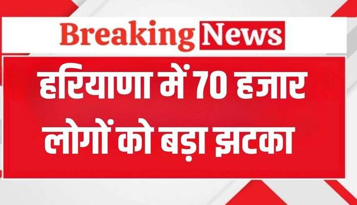 Haryana Happy Card: हरियाणा में 70 हजार लोगों को बड़ा झटका, इस वजह से नहीं बन पाया Happy Card
