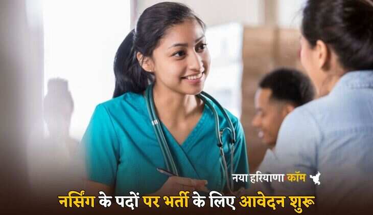 Jobs News: नर्सिंग के पदों पर भर्ती के लिए आवेदन शुरू, बिना परीक्षा के सीधा चयन; जानें पूरी डिटेल्स