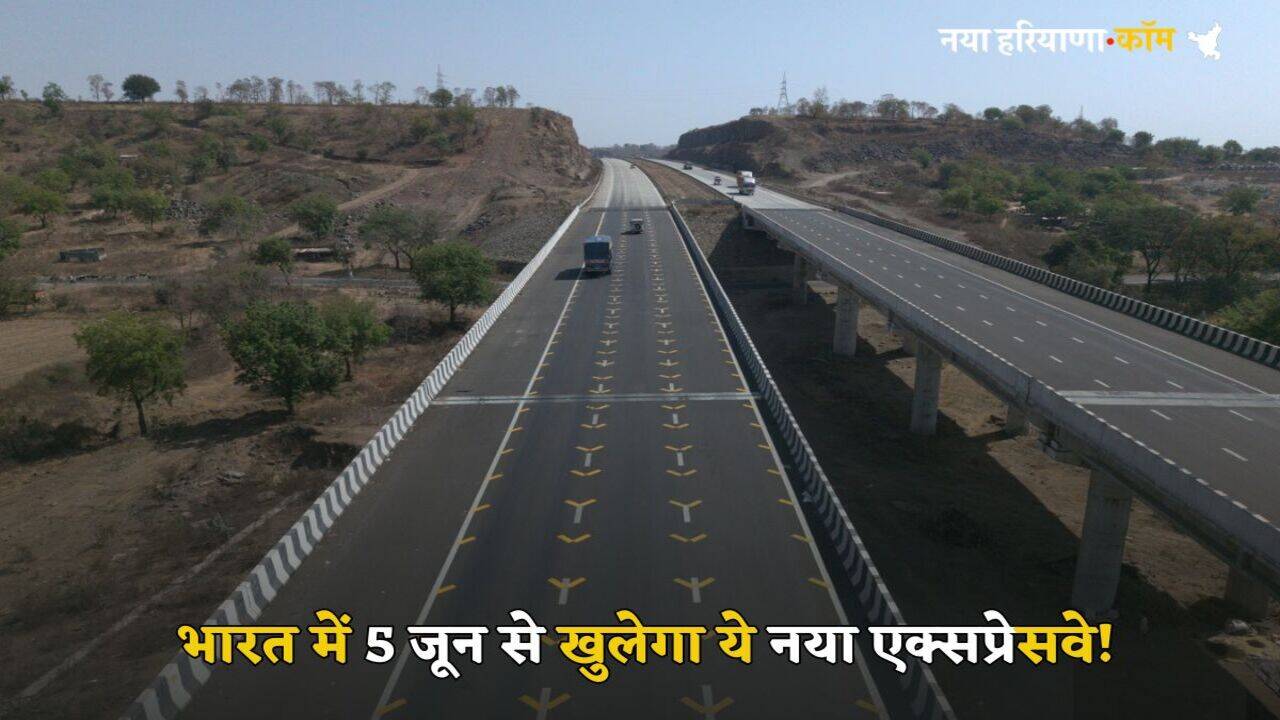 New Expressway: भारत में 5 जून से खुलेगा ये नया एक्सप्रेसवे!, यहां जानें पूरी डिटेल