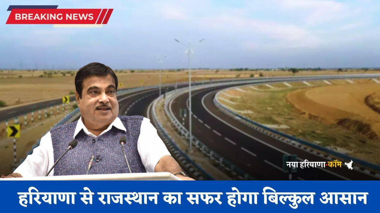 New Expressway: हरियाणा से राजस्थान का सफर होगा बिल्कुल आसान, इस जगह से तैयार हो रहा नया एक्सप्रेसवे
