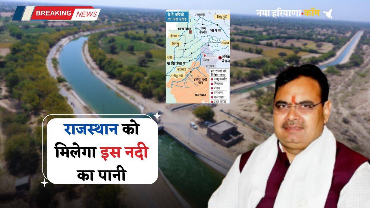 Rajasthan News: राजस्थान वालों की हो गई बल्ले बल्ले, अब मिलेगा इस नदी का पानी