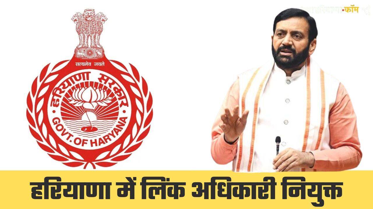 हरियाणा सरकार ने लिंक अधिकारी किये नियुक्त, यहां देखिये पूरी लिस्ट