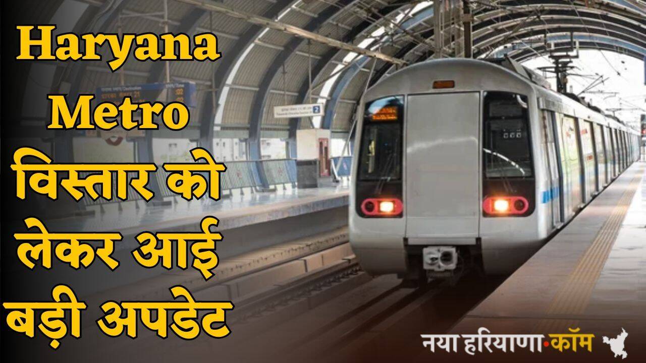 Haryana Metro विस्तार को लेकर आई बड़ी अपडेट, यहां बनेंगे 10 नए स्टेशन; टेंडर की प्रक्रिया शुरू