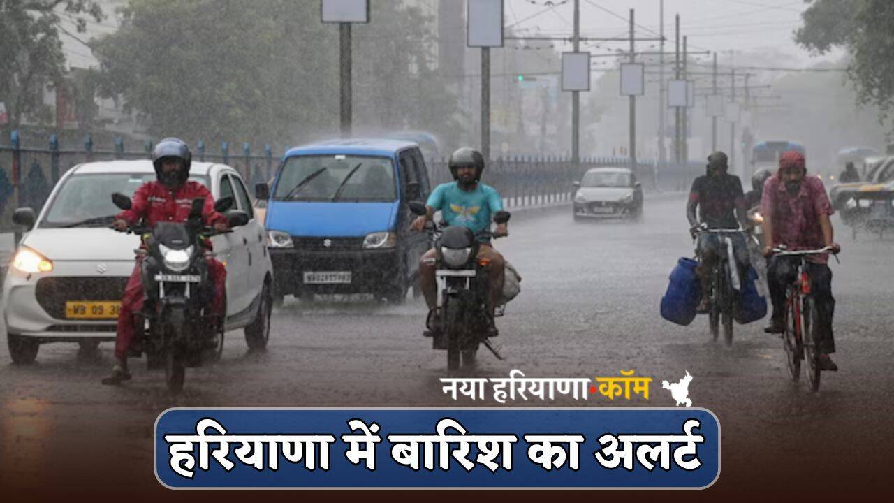 Haryana Weather : हरियाणा में अगले तीन घंटे में होगी झमाझम बारिश, कई जिलों में अलर्ट जारी