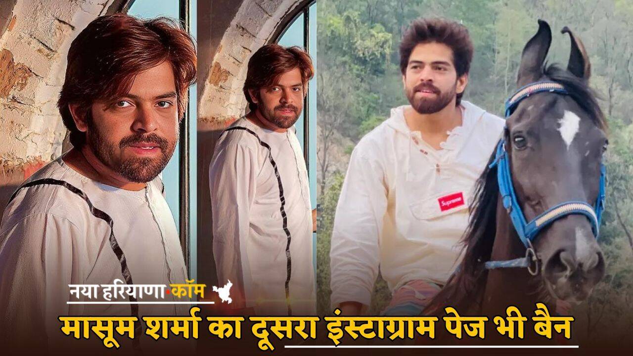 Haryana : हरियाणवी सिंगर मासूम शर्मा का दूसरा इंस्टाग्राम पेज भी बैन, भाई ने किया बड़ा खुलासा