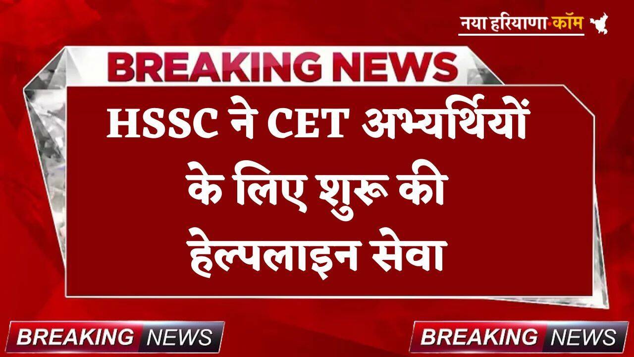 HSSC: हरियाणा कर्मचारी चयन आयोग ने शुरू की हेल्पलाइन सेवा, CET रजिस्ट्रेशन में अभ्यर्थियों को अब नहीं होगी दिक्कत