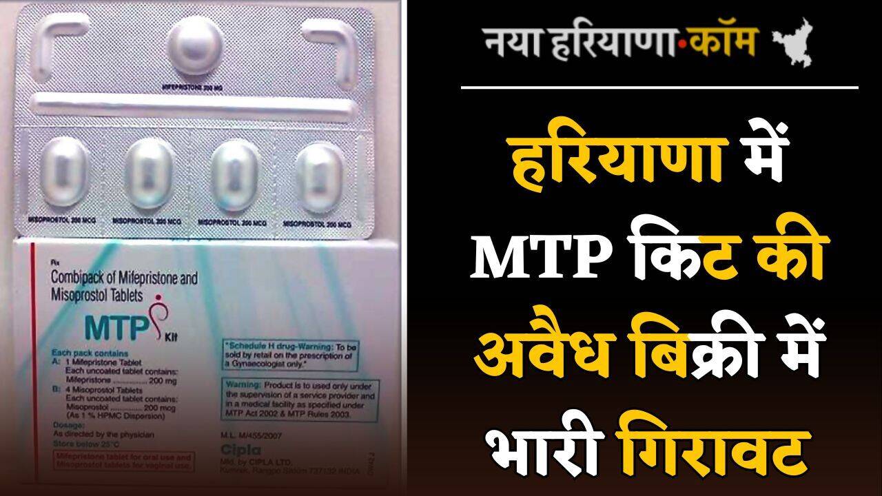 Haryana : हरियाणा में MTP किट की अवैध बिक्री में भारी गिरावट, अधिकारियों ने किट जब्त कर दर्ज की FIR