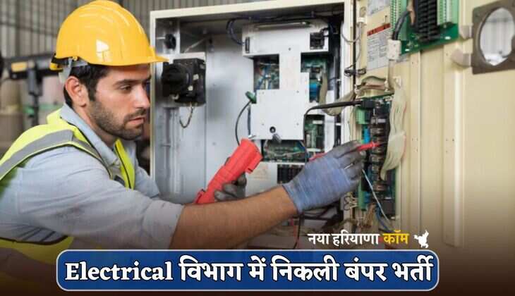 Electrical विभाग में निकली बंपर भर्ती, फटाफट जानें आवेदन से जुड़ी पूरी डिटेल