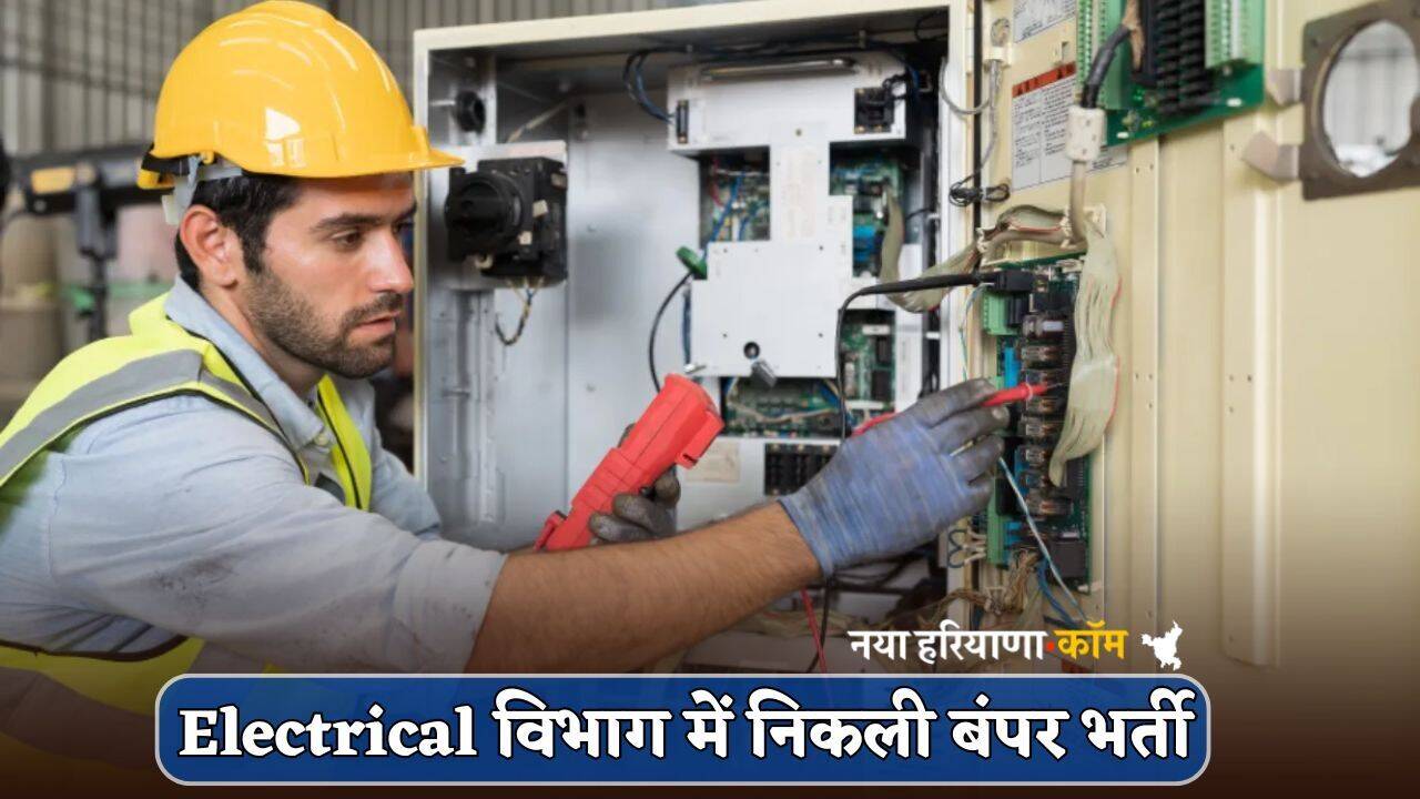 Electrical विभाग में निकली बंपर भर्ती, फटाफट जानें आवेदन से जुड़ी पूरी डिटेल