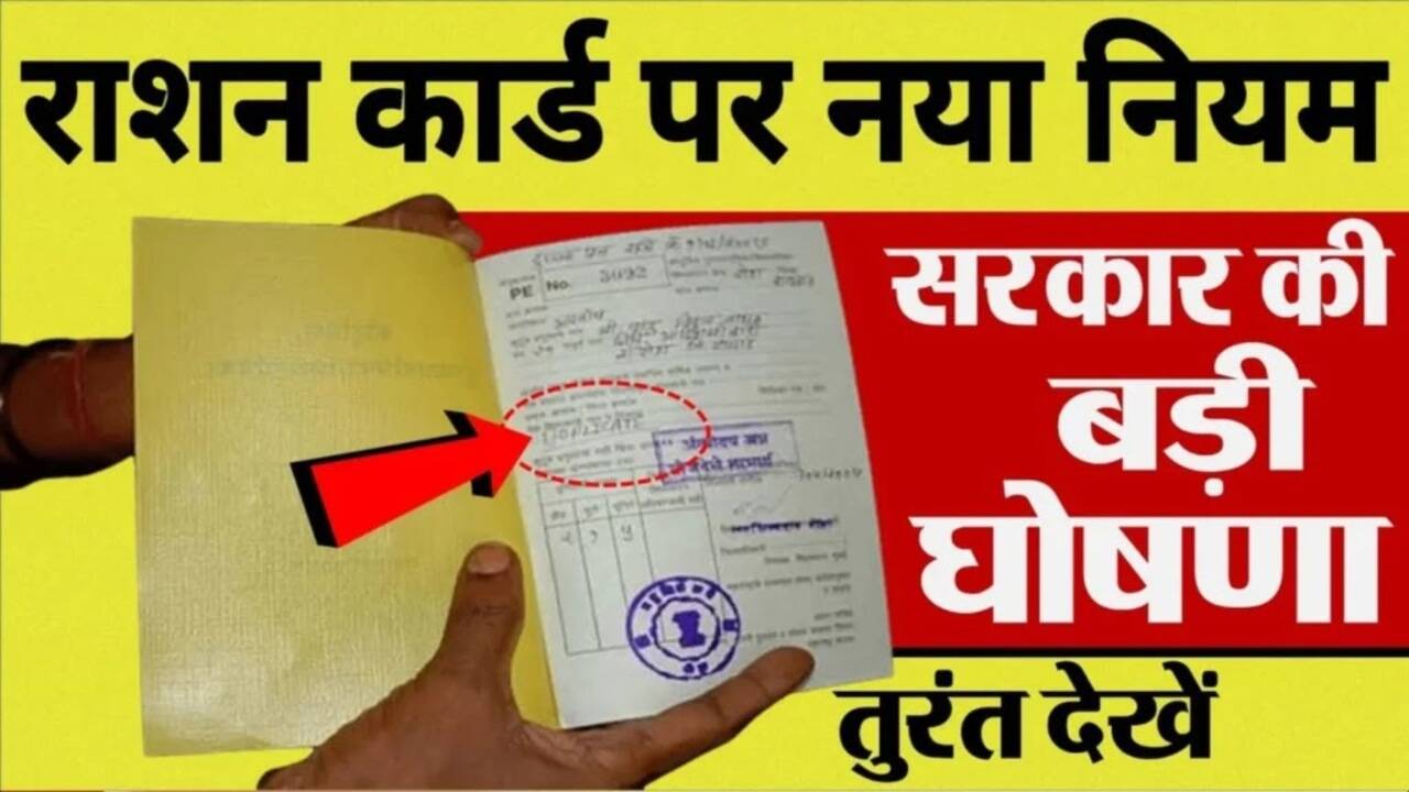 Ration Card Update: राशन कार्ड धारकों के लिए बड़ी खुशखबरी! सरकार दे रही ₹1000 की आर्थिक सहायता, जानें पूरी प्रक्रिया