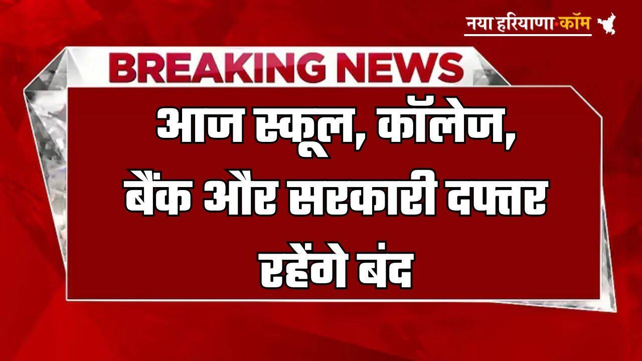 Public Holiday: आज स्कूल, कॉलेज, बैंक और सरकारी दफ्तर रहेंगे बंद, सार्वजनिक अवकाश घोषित